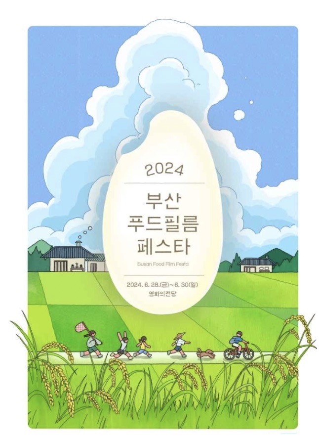 2024-부산푸드필름페스타.