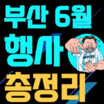 부산6월행사총정리