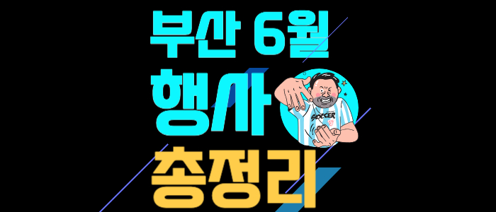 부산6월행사총정리