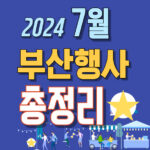 2024년부산행사