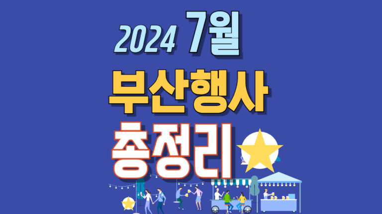 [2024부산축제 7월 행사일정] 워터밤, 부산시민공원행사, 권일용북콘서트등