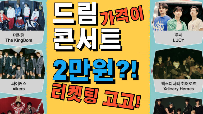 고양 드림콘서트 2024 티켓팅 라인업 팬투표