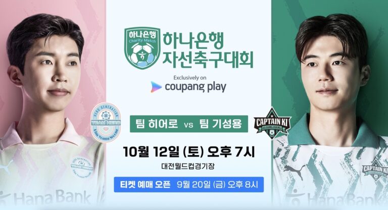 [ 임영웅 축구 티켓팅 및 생중계 ] 하나은행 자선축구대회 일정