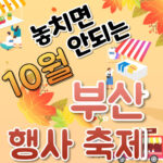 부산 10월 축제 2024