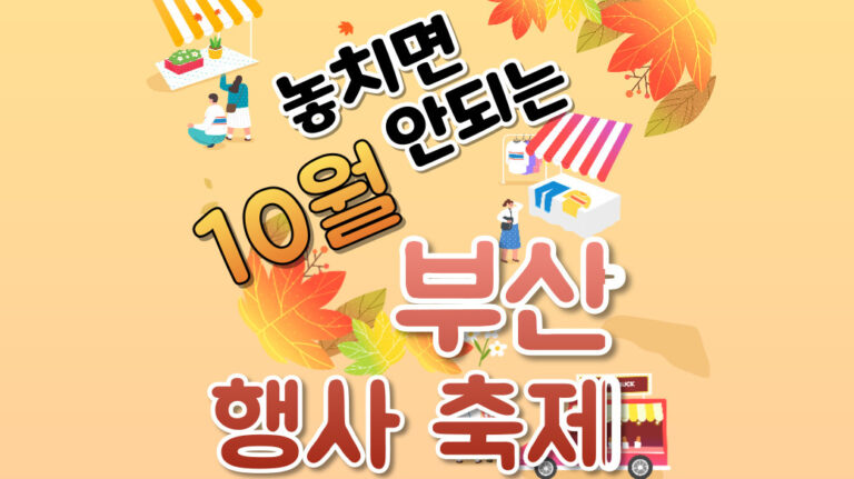 [ 부산 10월 축제 2024 ] 전포커피축제, 영도다리축제, 동래읍성역사축제,