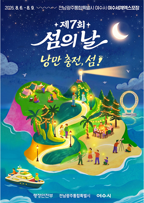 Yeosu Island Day Festival 2026 official poster showing August 6 to 9