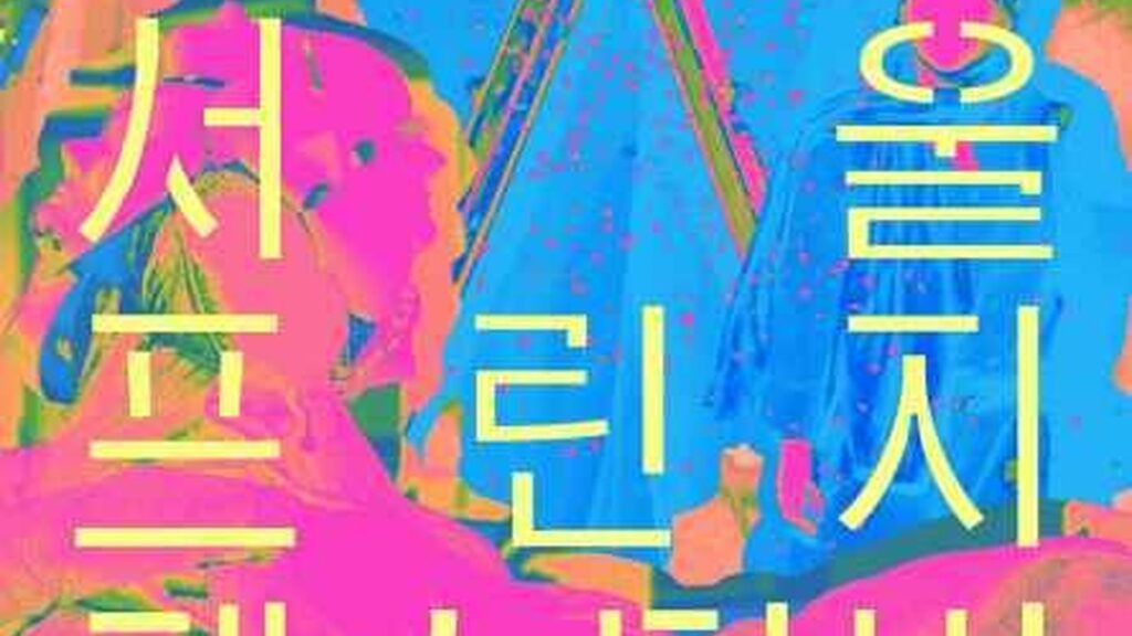 Seoul Fringe Festival 2026 venue route article thumbnail