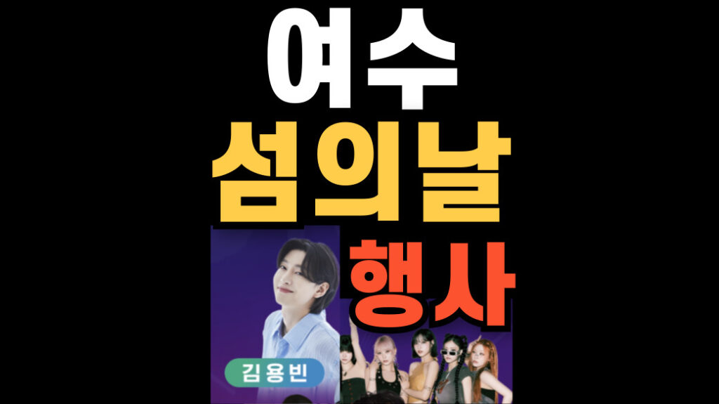 Yeosu Island Day Festival 2026 concerts and performers thumbnail